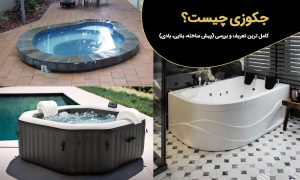 جکوزی چیست؟ کامل ترین تعریف و بررسی (پیش ساخته، بنایی، بادی)