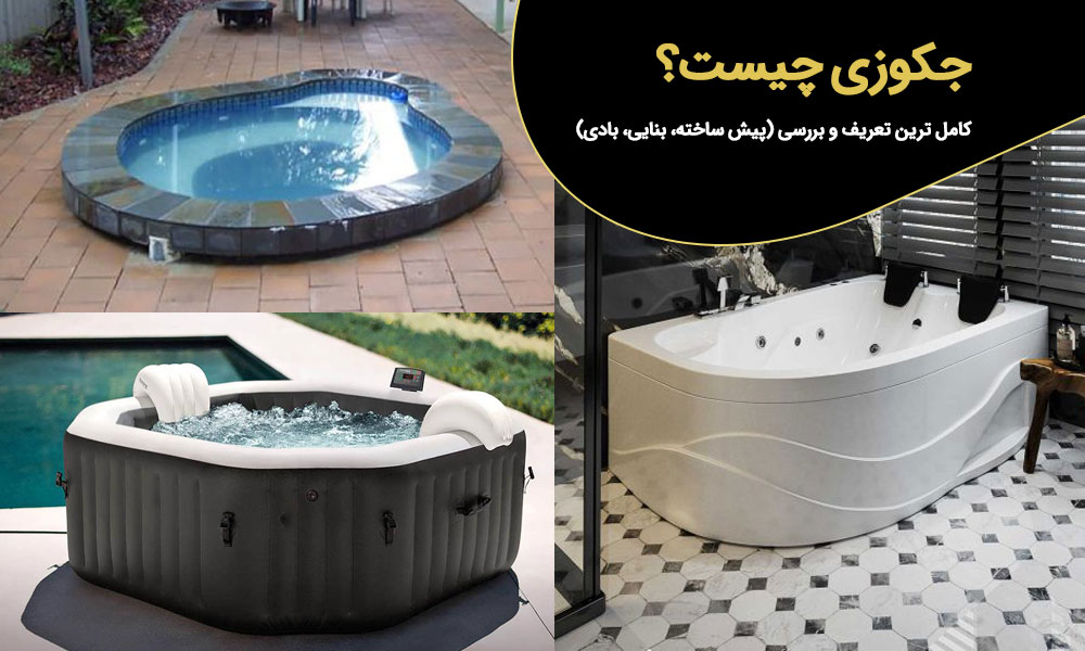 جکوزی چیست؟ کامل ترین تعریف و بررسی (پیش ساخته، بنایی، بادی)