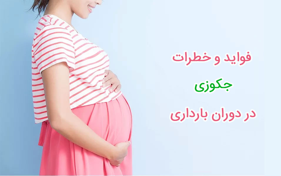 مزایا و خطرات جکوزی در بارداری و حاملگی