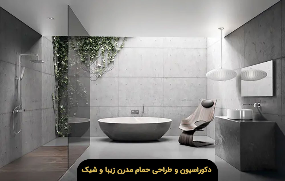 حمام مدرن دکوراسیون و طراحی زیبا و شیک 2025 + عکس