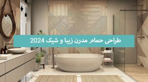 دکوراسیون و طراحی حمام مدرن زیبا و شیک 2024 + عکس