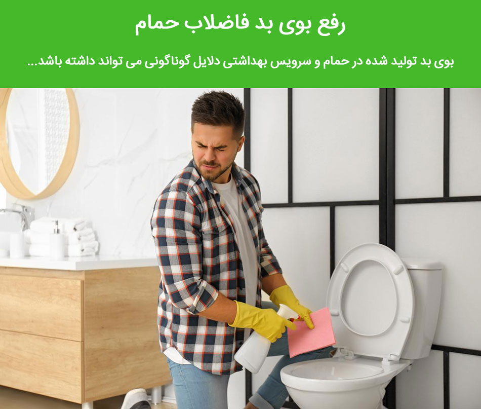 رفع بوی بد حمام و سرویس بهداشتی , رفع بوی بد فاضلاب حمام