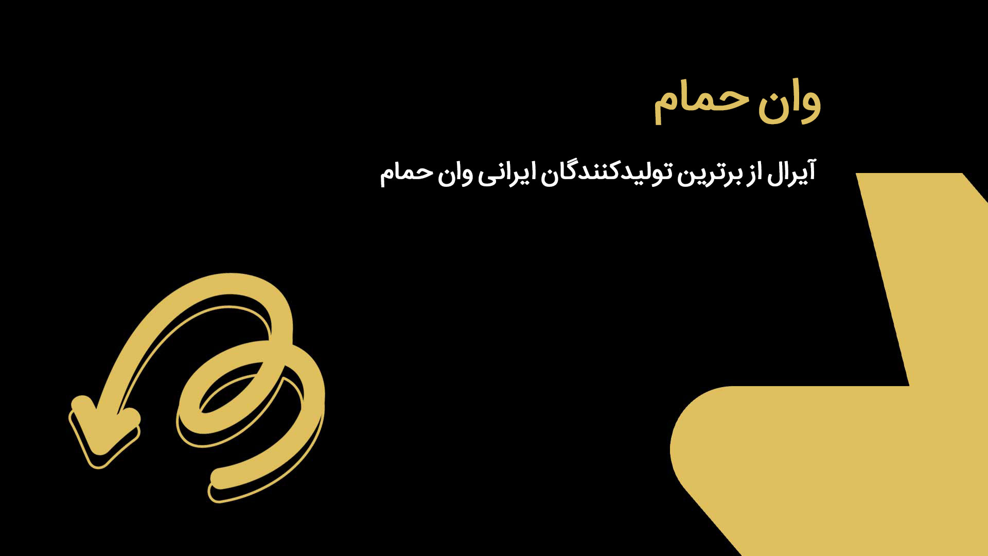 بهترین برند تولید کننده وان حمام ایرانی