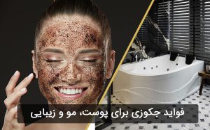 فواید جکوزی برای پوست، مو و زیبایی