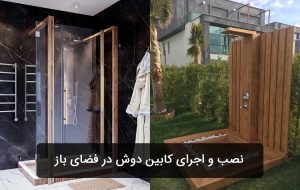 نصب و اجرای کابین دوش در فضای باز