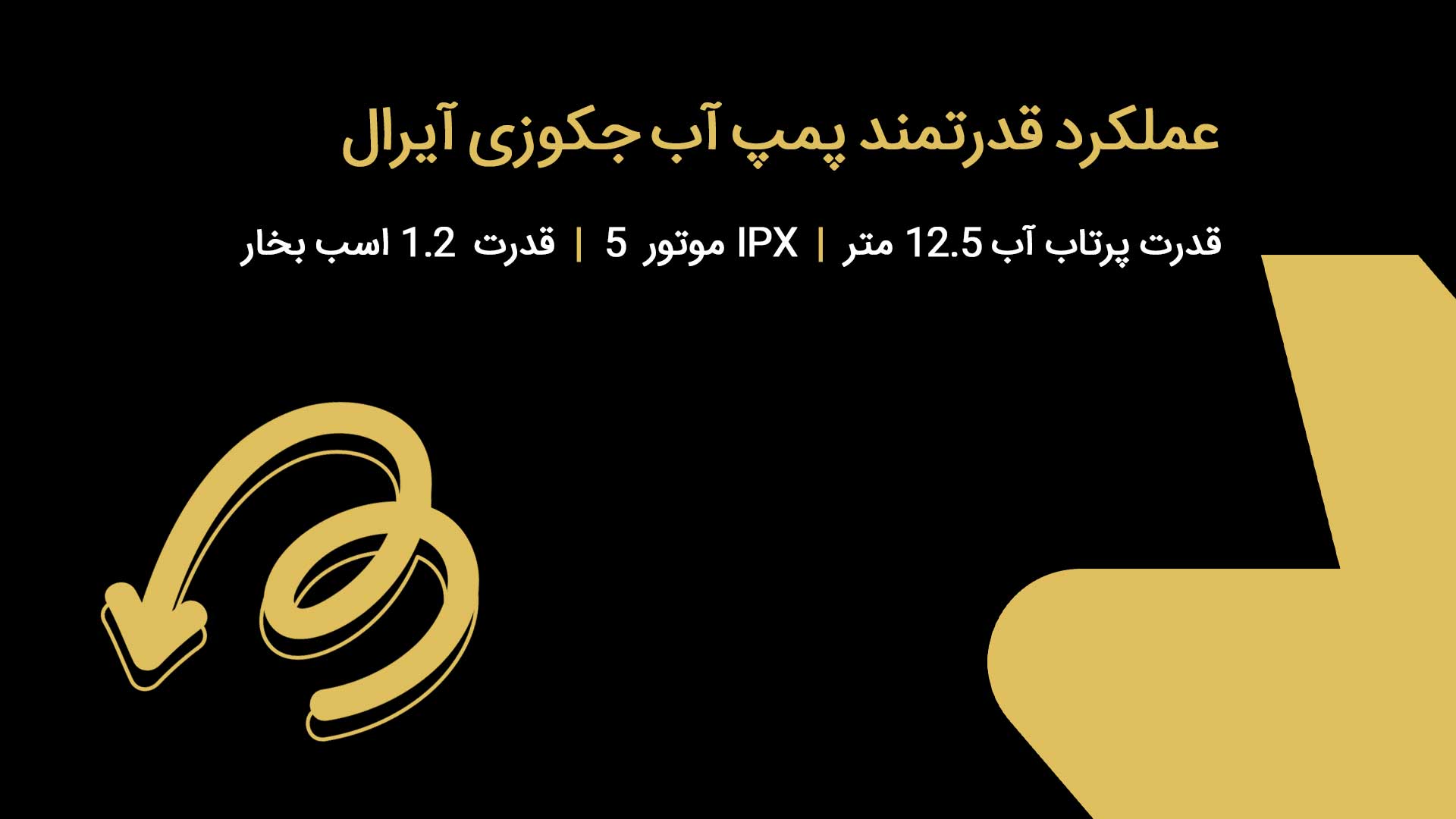 عملکرد قدرتمند پمپ آب جکوزی آیرال