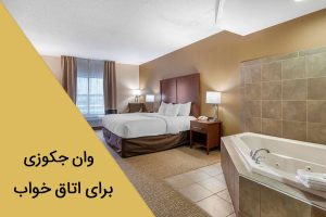 وان جکوزی برای اتاق خواب