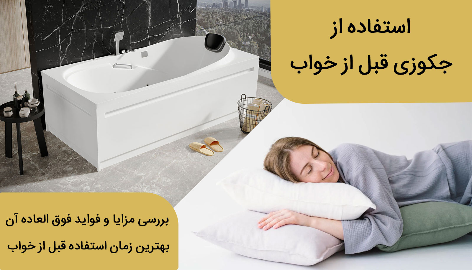 استفاده از جکوزی قبل از خواب