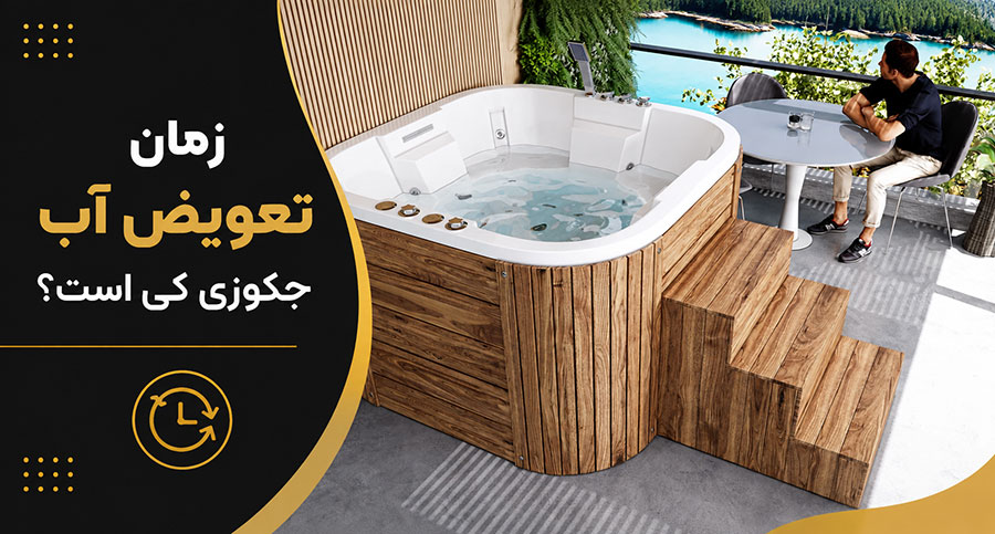 چه زمانی باید آب جکوزی را تعویض کرد؟