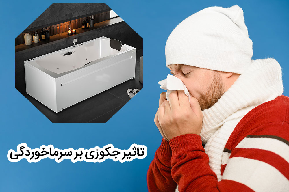 تاثیرات جکوزی و سونا بر سرماخوردگی