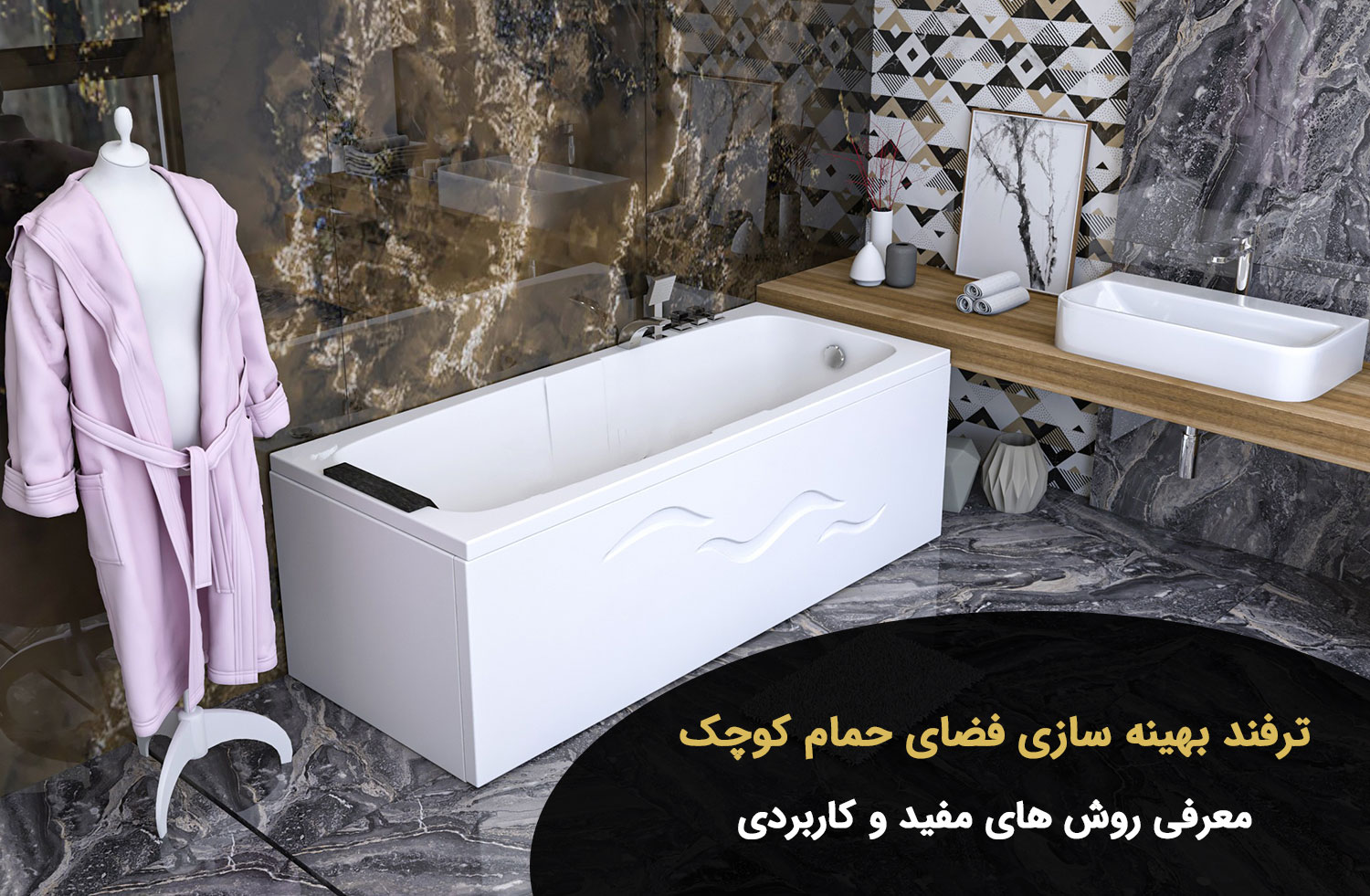 16 ترفند بهینه سازی فضای حمام کوچک {مفید و کاربردی}