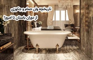 تاریخچه وان حمام و جکوزی از دوران باستان تا امروز!