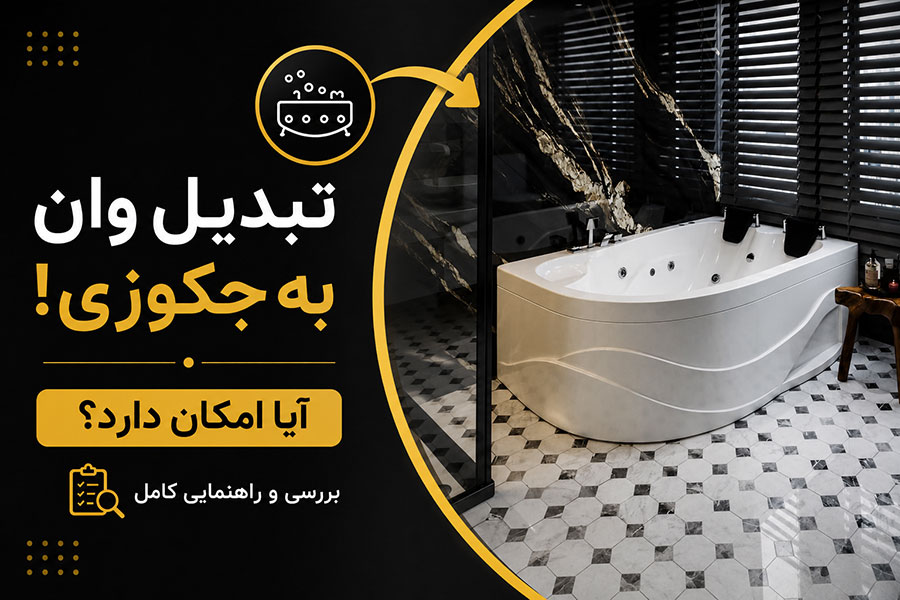 تبدیل وان به جکوزی! آیا امکان دارد؟ بررسی و راهنمایی کامل