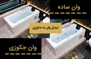 تبدیل وان به جکوزی! آیا امکان دارد؟ بررسی و راهنمایی کامل