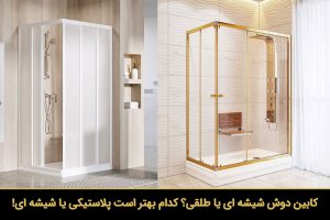 کابین دوش شیشه ای یا طلقی؟ کدام بهتر است پلاستیکی یا شیشه ای!