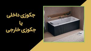 مقایسه جکوزی داخلی و خارجی کدام بهتر است!؟