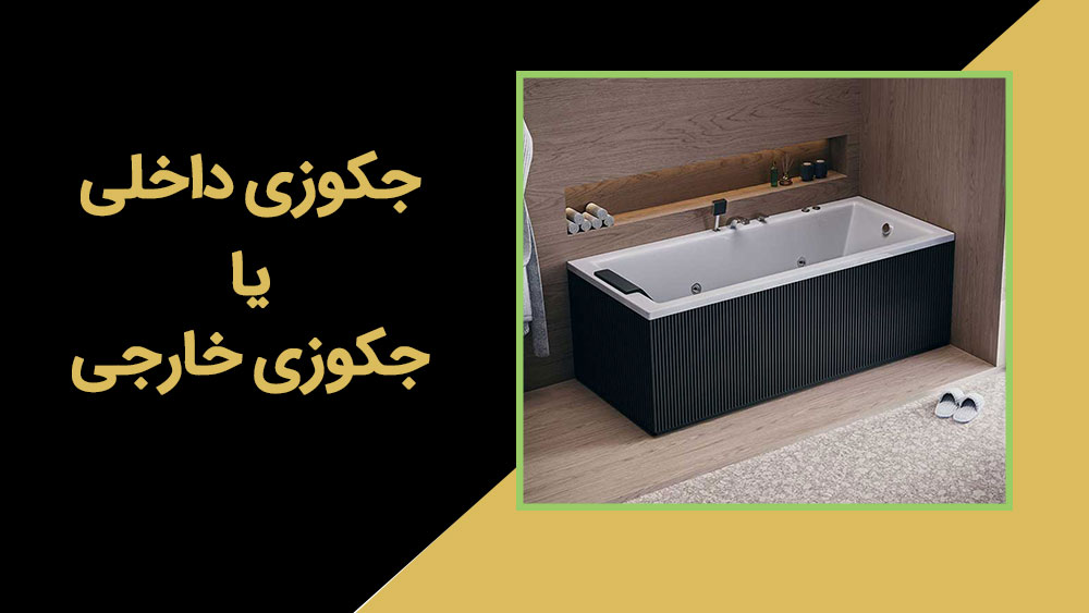 مقایسه جکوزی داخلی و خارجی کدام بهتر است!؟