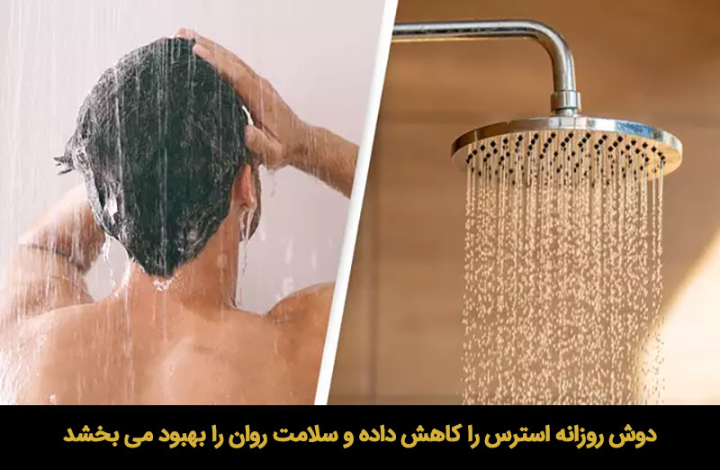از فواید هر روز دوش گرفتن کاهش استرس است و سلامت روان را بهبود می بخشد