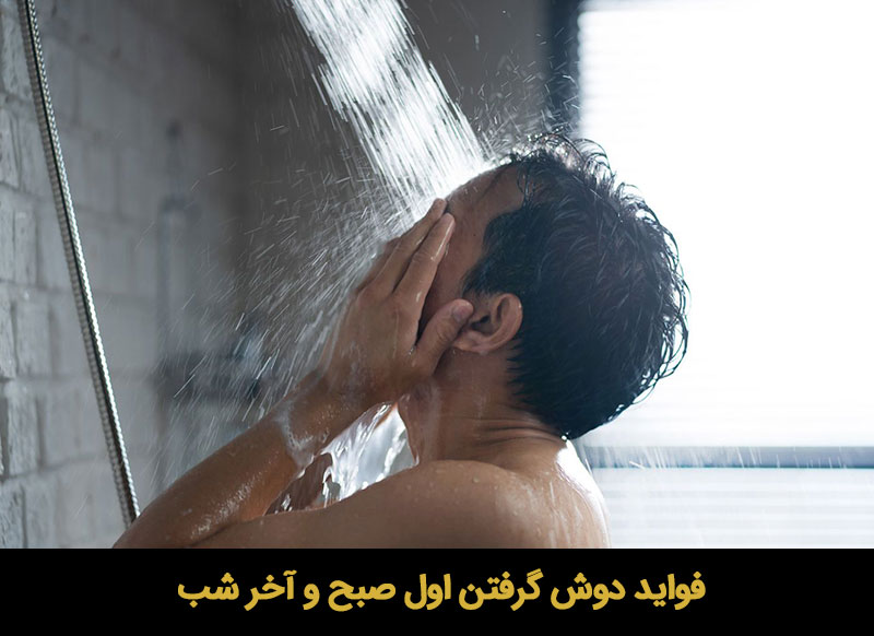 فواید دوش گرفتن اول صبح و آخر شب