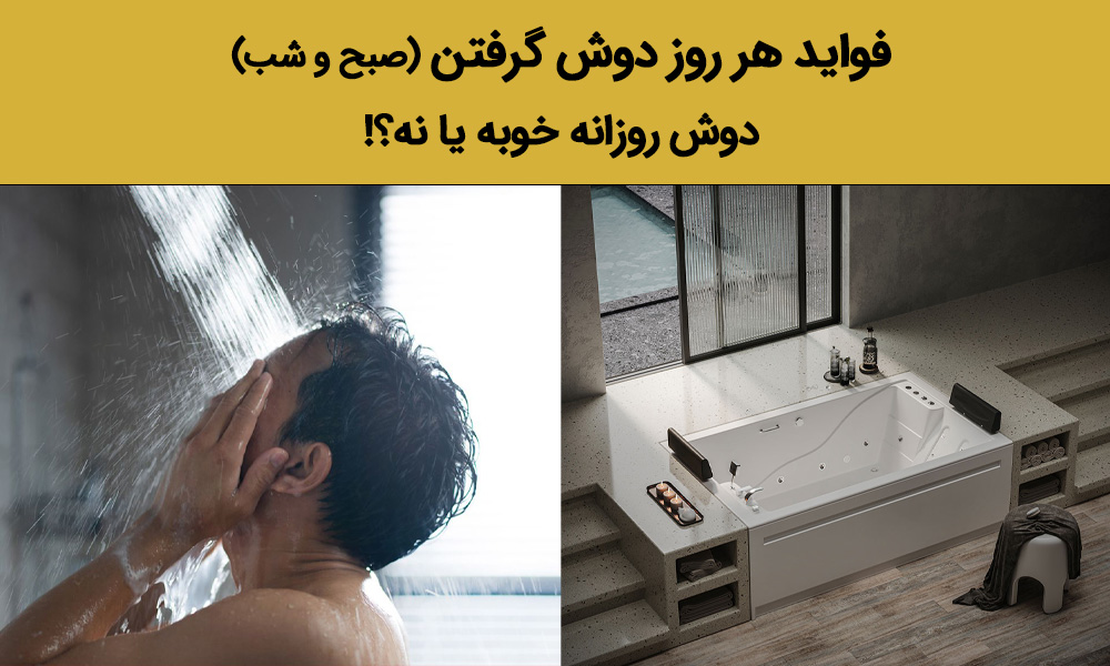 فواید هر روز دوش گرفتن (صبح و شب) دوش روزانه خوبه یا نه؟!