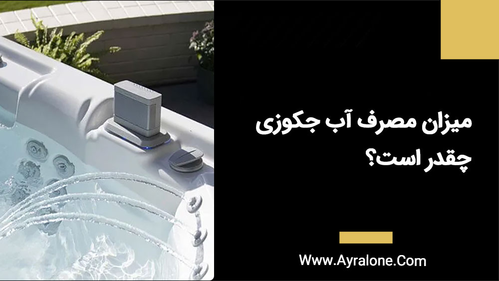 میزان مصرف آب جکوزی چقدر است؟ مقایسه با دوش گرفتن