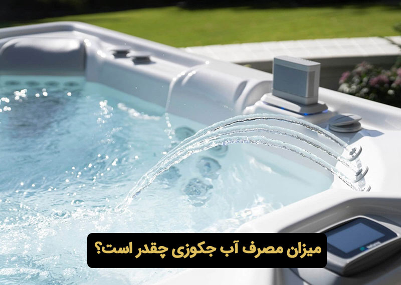 میزان مصرف آب جکوزی چقدر است