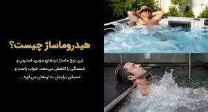 هیدروماساژ چیست؟ فواید آن برای آرامش و سلامت انسان