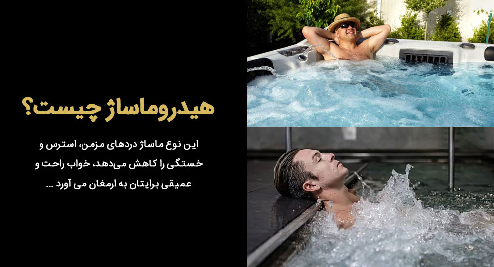 هیدروماساژ چیست؟ فواید آن برای آرامش و سلامت انسان