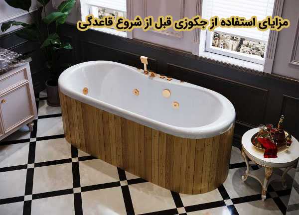 مزایای استفاده از جکوزی قبل از شروع قاعدگی