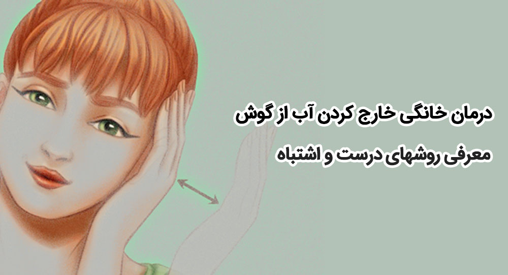 روش های غلط خارج کردن آب از گوش