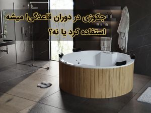 جکوزی در دوران قاعدگی! میشه استفاده کرد یا نه؟