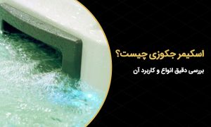 اسکیمر جکوزی چیست؟ بررسی دقیق انواع و کاربرد آن