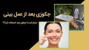 استفاده از جکوزی بعد از عمل بینی مجاز است؟!
