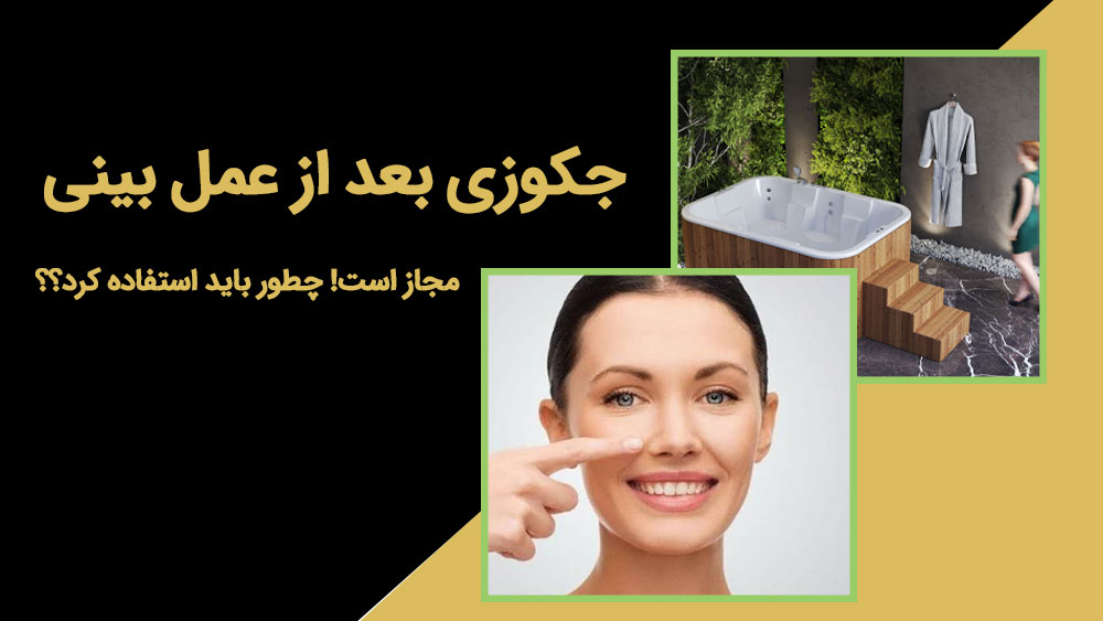 استفاده از جکوزی بعد از عمل بینی مجاز است؟!